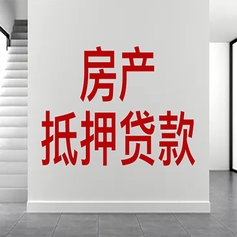 德清房屋抵押贷款年限|个人住房抵押贷款-具体需要多久